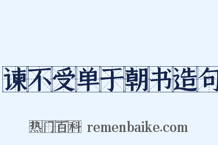 谏不受单于朝书造句是什么意思的图片